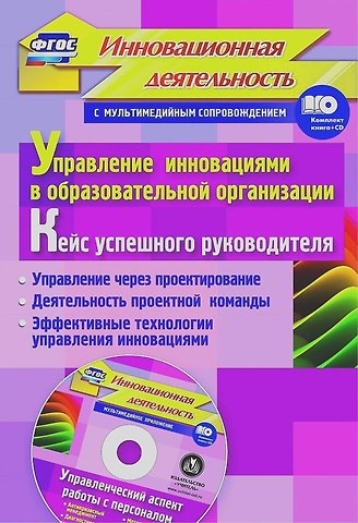 Елена Юрьевна Иванова Упр.инн.в обр.орг.Кейс усп.рук.Упр.ч/з проект-е.Деят.проек.ком.Эфф.техн.упр.инн.(ФГОС Кн+CD)
