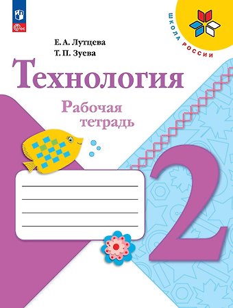 Татьяна Петровна Зуева, Елена Андреевна Лутцева Технология. Рабочая тетрадь + вкладка. 2 класс