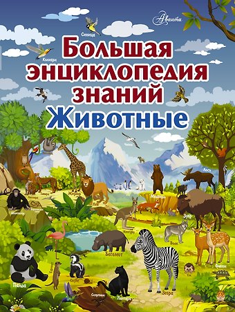 Мира Дмитриевна Филиппова, Любовь Дмитриевна Вайткене Большая энциклопедия знаний. Животные