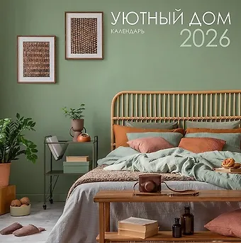 Календарь 2026г 320*320 Уютный дом настенный, на спирали