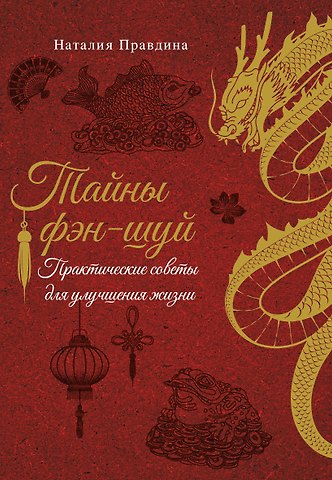 Наталия Борисовна Правдина Тайны фэн-шуй. Практические советы для улучшения жизни