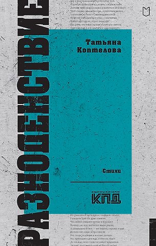 Татьяна Алексеевна Коптелова Разноденствие. Стихи