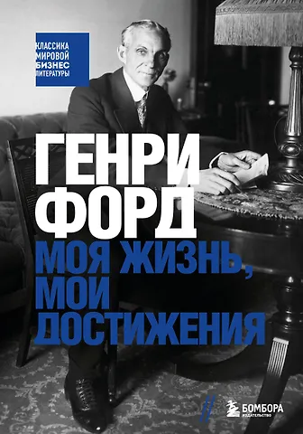 Генри Форд Генри Форд. Моя жизнь, мои достижения