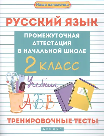 Эмма Иосифовна Матекина Русский язык. 2 класс. Промежуточная аттестация. Тренировочные тесты