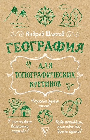 Андрей Левонович Шляхов География для топографических кретинов