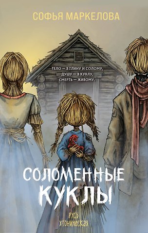 Маркелова Софья Сергеевна Соломенные куклы