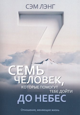 Семь человек, которые помогут тебе дойти до небес