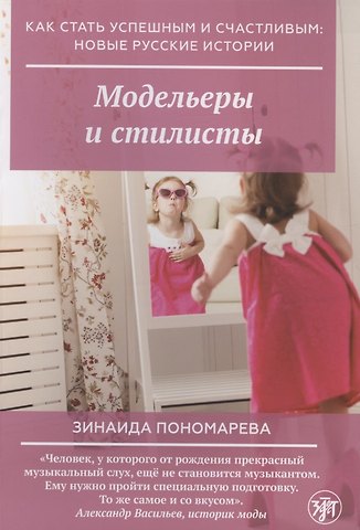 Модельеры и стилисты