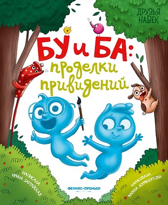 Ирина Вадимовна Зартайская Бу и Ба: проделки привидений