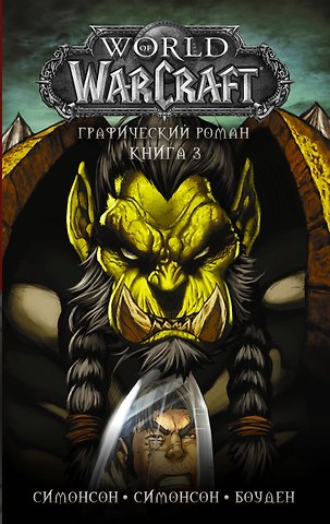 Уолтер Симонсон, Майк Боуден, Луиза Симонсон World of Warcraft: Книга 3