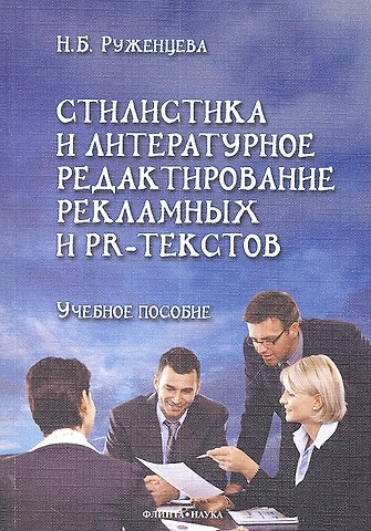 Стилистика и литературное редактирование рекламных и PR-текстов: учеб.пособие / (мягк). Руженцева Н.Б. (Флинта)