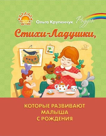 Ольга Игоревна Крупенчук Стихи-Ладушки, которые развивают малыша с рождения