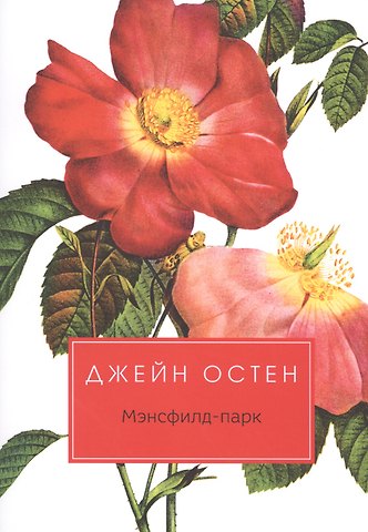Джейн Остен Мэнсфилд-парк: роман