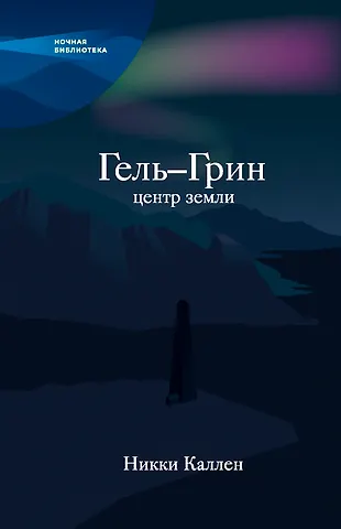 Никки Каллен Гель-Грин, центр земли