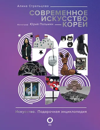 Юрий Пальмин, Алина Константиновна Стрельцова Современное искусство Кореи. Восемь эссе о поисках дома, чужих лицах и живых деревьях