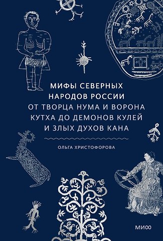 Ольга Христофорова Мифы северных народов России. От творца Нума и ворона Кутха до демонов кулей и злых духов кана