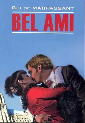 Ги де Мопассан Bel Ami. Милый друг: книга для чтения на французском языке