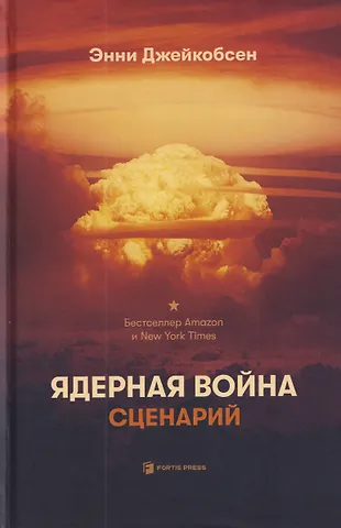 Энни Джейкобсен Ядерная война. Сценарий