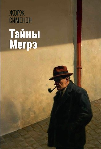 Жорж Сименон Тайны Мегрэ