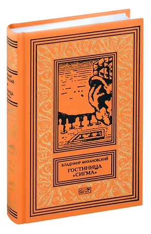 Владимир Наумович Михановский Гостиница Сигма