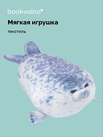 Мягкая игрушка Нерпа (25х18)