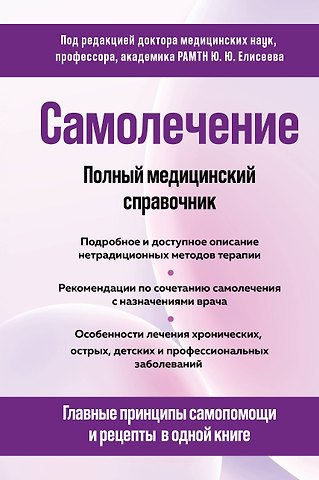 Юрий Юрьевич Елисеев Самолечение. Полный медицинский справочник (обновление)