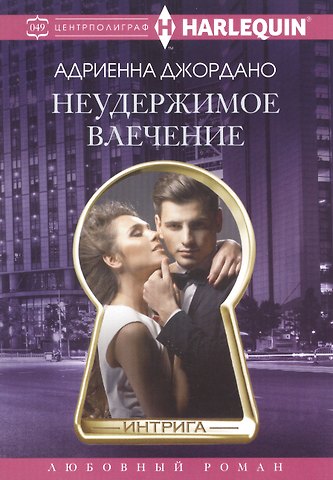 Адриенна Джордано Неудержимое влечение