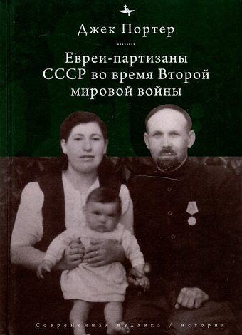 Джек Портер Евреи-партизаны СССР во время Второй мировой войны