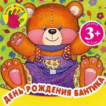 День рождения Бантика