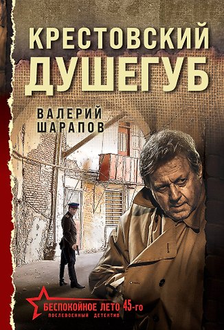 Валерий Георгиевич Шарапов Крестовский душегуб