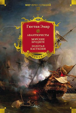 Гюстав Эмар Авантюристы. Морские бродяги. Золотая Кастилия