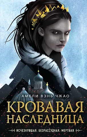 Амели Вэнь Чжао Кровавая наследница