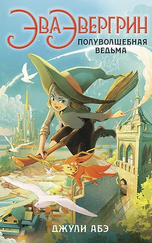 Джули Абэ Эва Эвергрин, полуволшебная ведьма