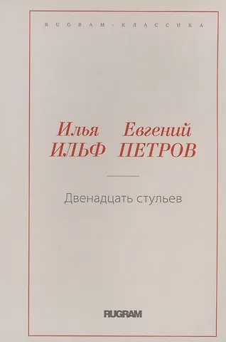 Евгений Петрович Петров, Илья Арнольдович Ильф Двенадцать стульев