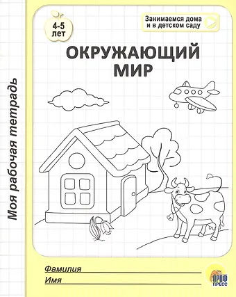МОЯ РАБОЧАЯ ТЕТРАДЬ. ОКРУЖАЮЩИЙ МИР
