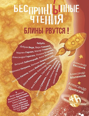 Александр Бессонов, Александр Евгеньевич Цыпкин, Плиев Сос БеспринцЫпные чтения. Блины рвутся!