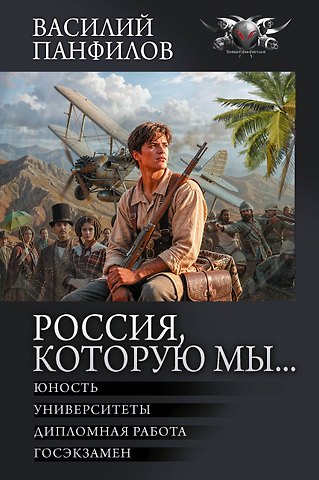 Василий Сергеевич Панфилов Россия, которую мы...-2