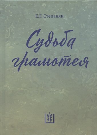 Елена Грантовна Степанян Судьба грамотея