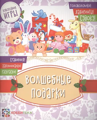 Волшебные подарки