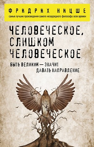 Фридрих Вильгельм Ницше Человеческое, слишком человеческое