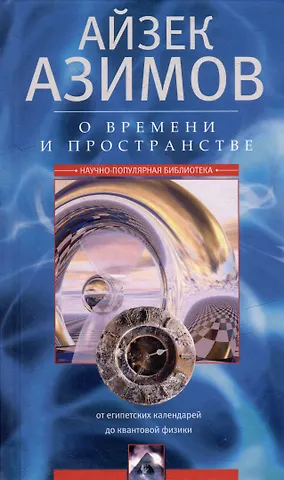 Айзек Азимов О времени, пространстве и других вещах. От египетских календарей до квантовой физики