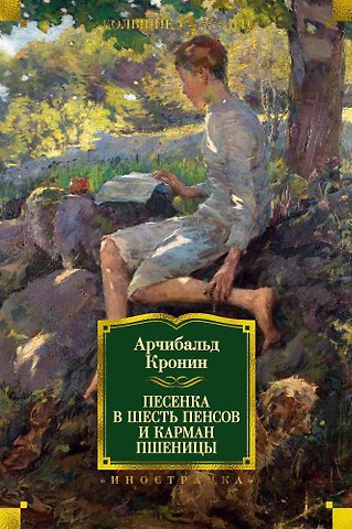 Арчибальд Джозеф Кронин Песенка в шесть пенсов и карман пшеницы