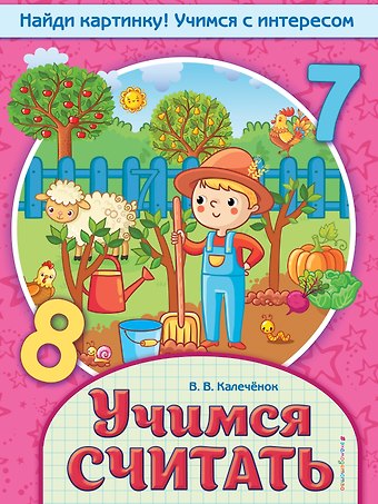 Вера Владимировна Калечёнок Учимся считать