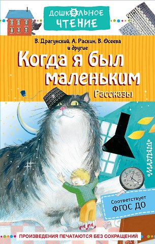 Виктор Юзефович Драгунский Когда я был маленьким. Рассказы