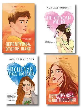 Алекс Хилл, Ася Лавринович Комплект из четырех книг: Не спасай меня (покет большого формата) + Передружба. Недоотношения (покет большого формата) + Поцелуй под омелой (покет большого формата) + Передружба. Второй шанс (покет большого формата)