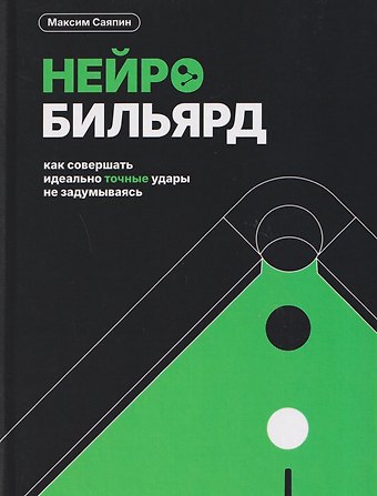 Максим Саяпин Нейробильярд. Как совершать идеально точные удары не задумываясь