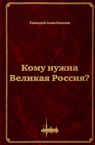 Геннадий Дмитриевич Азин-Соколов Кому нужна Великая Россия? Столыпин: жизнь, реформы и русская идея