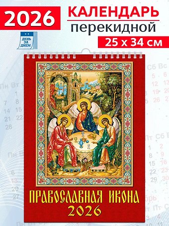 Календарь 2026г 250*345 «Православная икона» настенный, на спирали