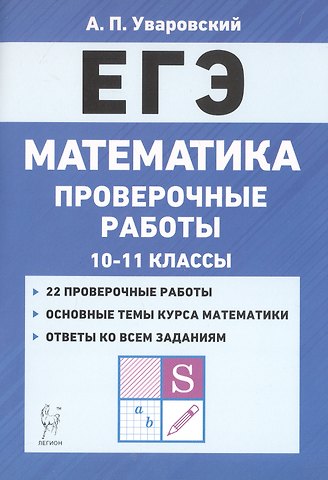 Александр Павлович Уваровский ЕГЭ. Математика. 10-11 классы. Проверочные работы