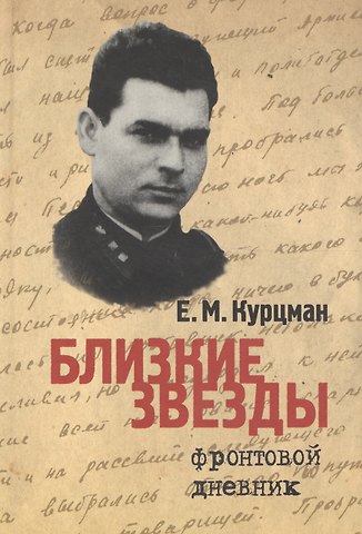 Ефим Моисеевич Курцман Близкие звезды. Фронтовой дневник